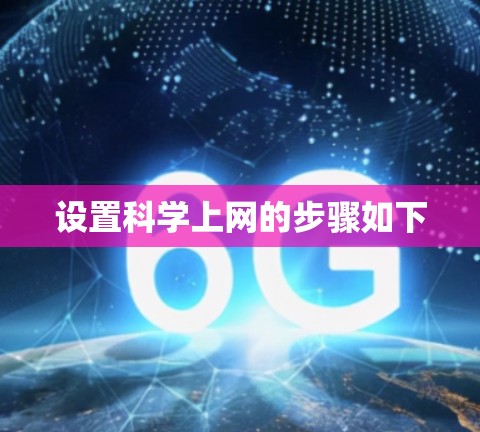 设置科学上网的步骤如下