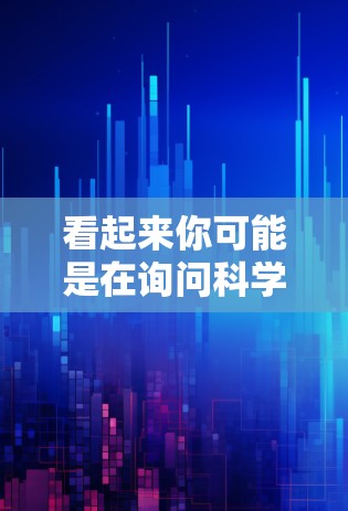 看起来你可能是在询问科学上网、ss和sr相关的术语或概念。以下是一些可能的解释