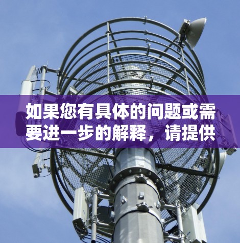如果您有具体的问题或需要进一步的解释，请提供更多背景信息，以便给出更准确的解答