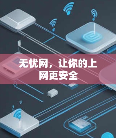 无忧网，让你的上网更安全