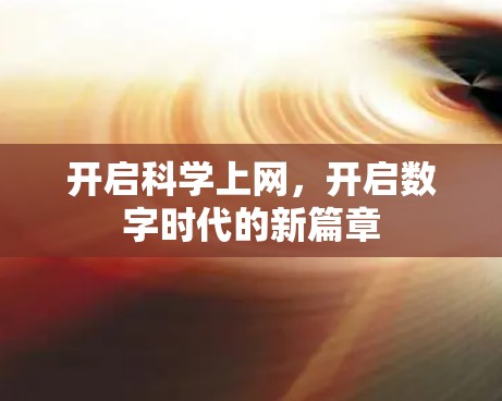 开启科学上网，开启数字时代的新篇章