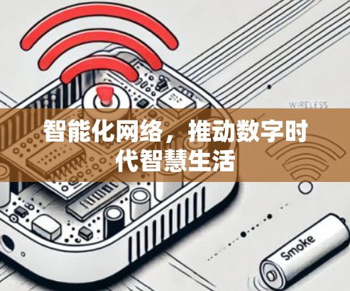 智能化网络，推动数字时代智慧生活