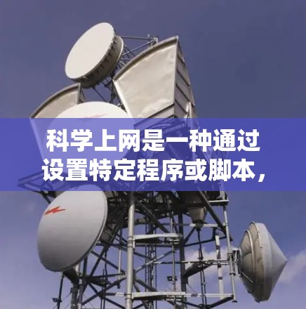 科学上网是一种通过设置特定程序或脚本，让计算机在断电时连接到互联网，从而实现延迟启动的效果。这种功能在断电时可以快速关闭程序，保护用户数据，但可能有风险和复杂性挑战。以下是详细的步骤和信息