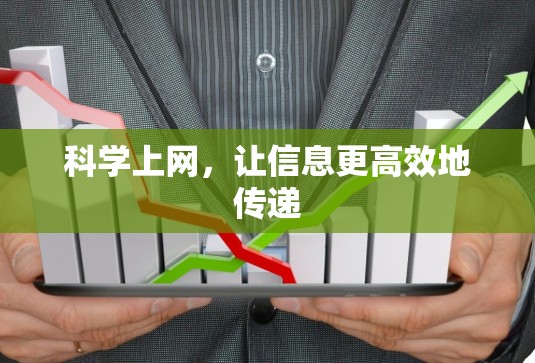 科学上网，让信息更高效地传递