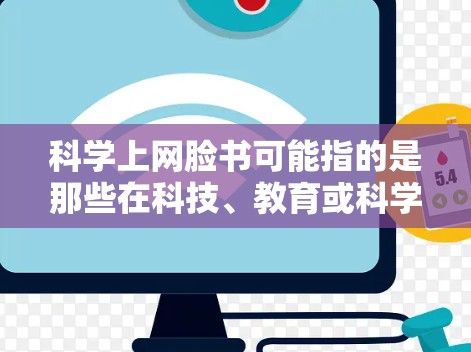科学上网脸书可能指的是那些在科技、教育或科学领域有显著影响力的人士或组织，他们通过脸书进行信息分享和合作。以下是一些在脸书上进行科学交流的通用建议