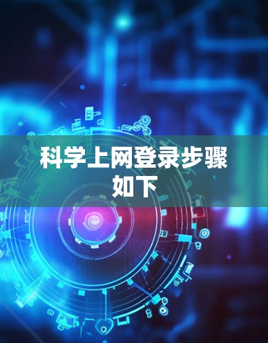科学上网登录步骤如下