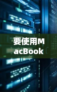 要使用MacBook进行上网，可以按照以下步骤进行