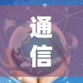 通信技术中的ss故障，原因与解决方案