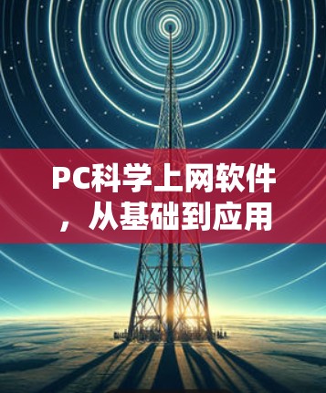 PC科学上网软件，从基础到应用