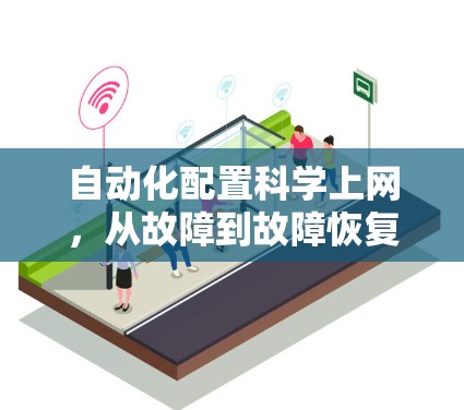 自动化配置科学上网，从故障到故障恢复的智能解决方案