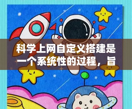 科学上网自定义搭建是一个系统性的过程，旨在为用户提供科学计算和数据分析的工具。以下是对这个过程的详细分析和总结