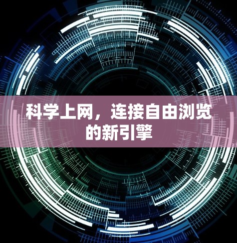 科学上网，连接自由浏览的新引擎
