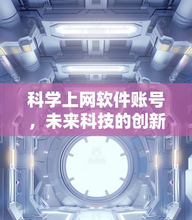 科学上网软件账号，未来科技的创新与应用