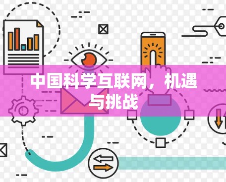 中国科学互联网，机遇与挑战