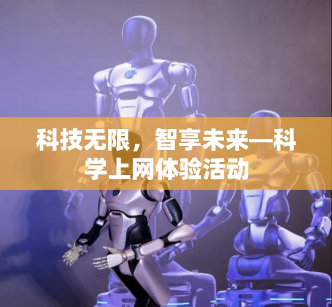 科技无限，智享未来—科学上网体验活动