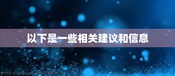 以下是一些相关建议和信息