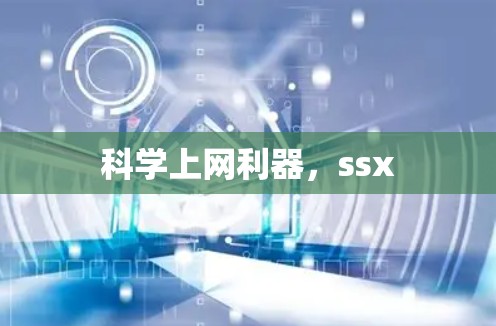 科学上网利器，ssx