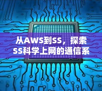 从AWS到SS，探索SS科学上网的通信系统设计
