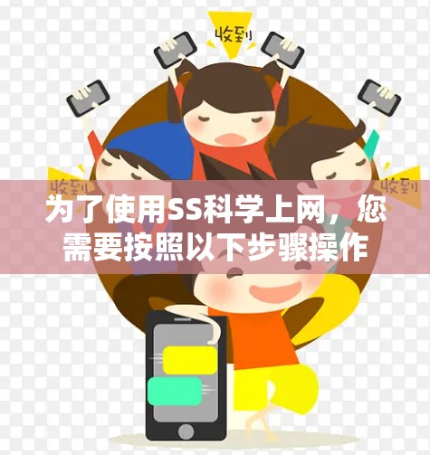 为了使用SS科学上网，您需要按照以下步骤操作