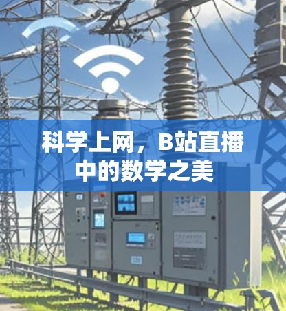 科学上网，B站直播中的数学之美