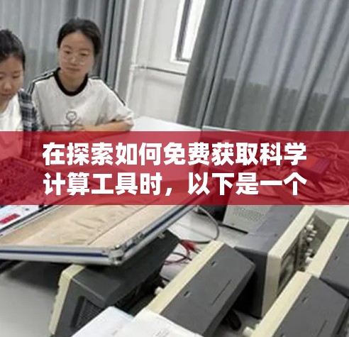 在探索如何免费获取科学计算工具时，以下是一个有条理的总结和建议