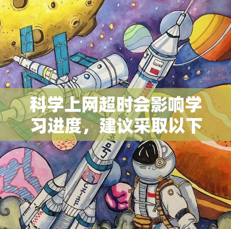 科学上网超时会影响学习进度，建议采取以下步骤解决问题