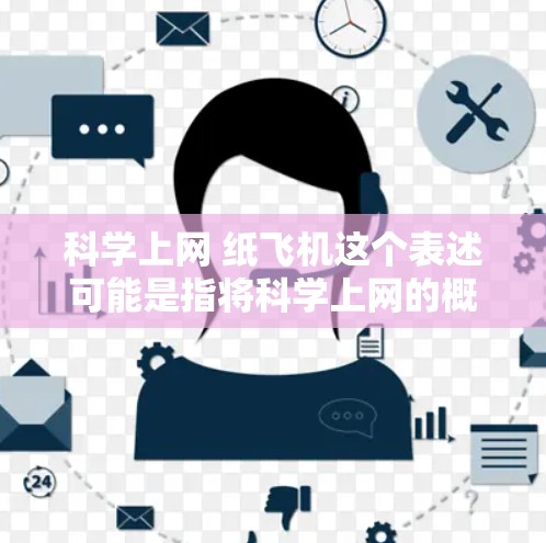 科学上网 纸飞机这个表述可能是指将科学上网的概念与纸飞机结合在一起，或者是一个特定的项目或应用。以下是一些可能的解释和步骤