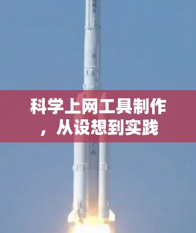 科学上网工具制作，从设想到实践