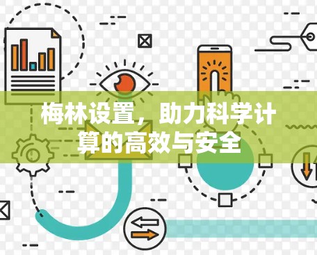 梅林设置，助力科学计算的高效与安全