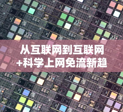 从互联网到互联网+科学上网免流新趋势