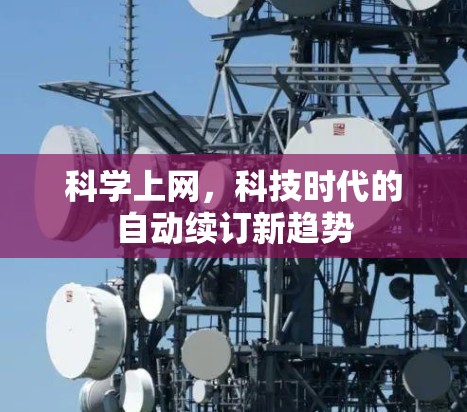 科学上网，科技时代的自动续订新趋势