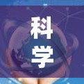 科学上网，打开知识的宝库
