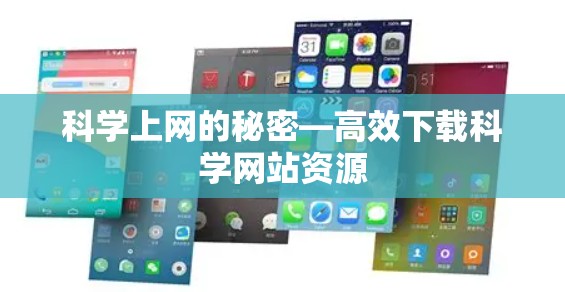 科学上网的秘密—高效下载科学网站资源