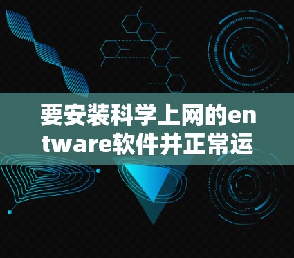 要安装科学上网的entware软件并正常运行，按照以下步骤操作