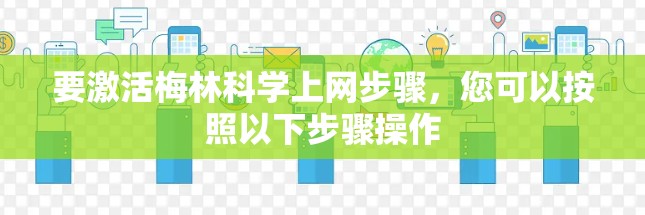 要激活梅林科学上网步骤，您可以按照以下步骤操作