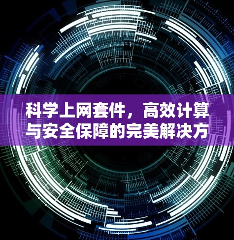 科学上网套件，高效计算与安全保障的完美解决方案