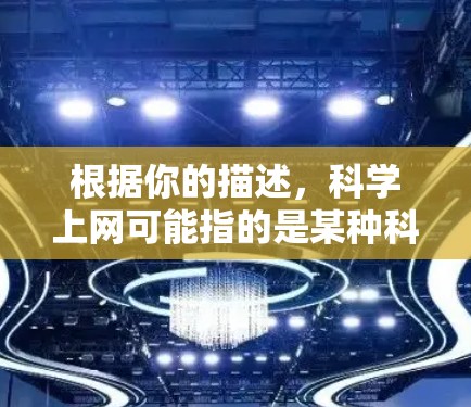 根据你的描述，科学上网可能指的是某种科学计算工具或软件包。以下是一些可能的解决方案