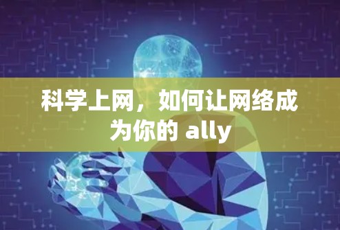 科学上网，如何让网络成为你的 ally