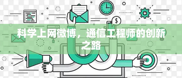 科学上网微博，通信工程师的创新之路