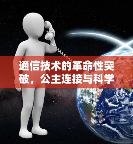 通信技术的革命性突破，公主连接与科学上网