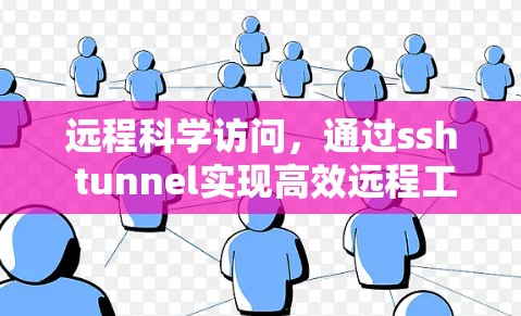 远程科学访问，通过ssh tunnel实现高效远程工作