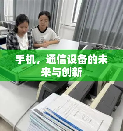 手机，通信设备的未来与创新