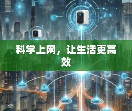 科学上网，让生活更高效