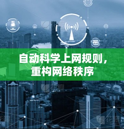 自动科学上网规则，重构网络秩序