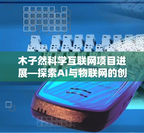 木子然科学互联网项目进展—探索AI与物联网的创新