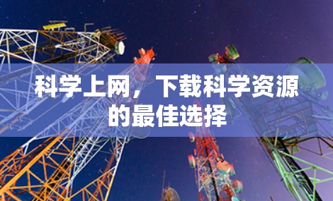 科学上网，下载科学资源的最佳选择