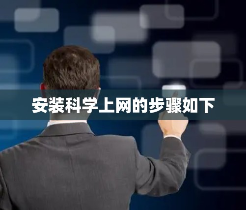 安装科学上网的步骤如下