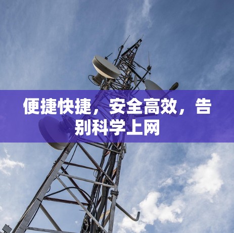 便捷快捷，安全高效，告别科学上网