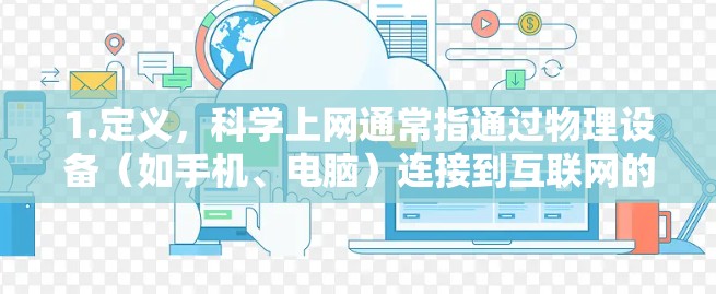 1.定义，科学上网通常指通过物理设备（如手机、电脑）连接到互联网的方式，而非依赖软件工具