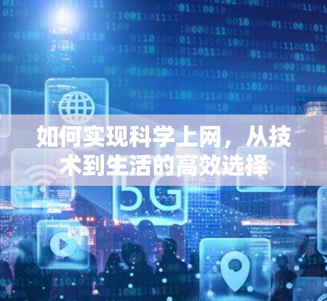 如何实现科学上网，从技术到生活的高效选择